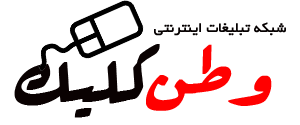 شبکه تبلیغات وطن کلیک